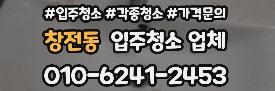 창전동 입주청소 업체