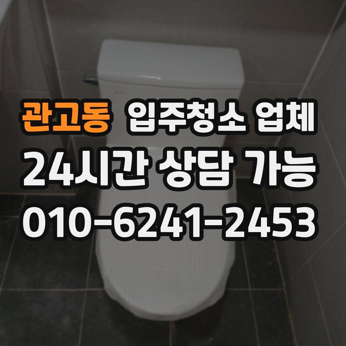 관고동 입주청소 업체 요청사항 전달할 때 주의할 점