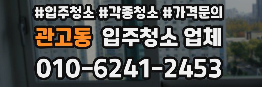 관고동 입주청소 업체