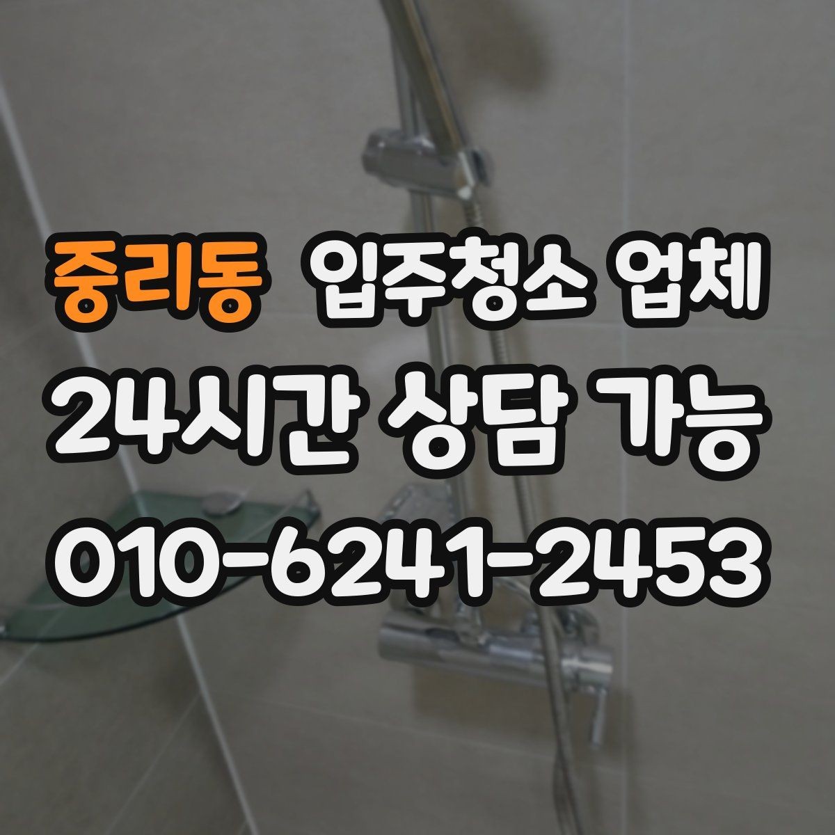 중리동 입주청소 업체 후기와 실제 서비스 차이 살펴보기