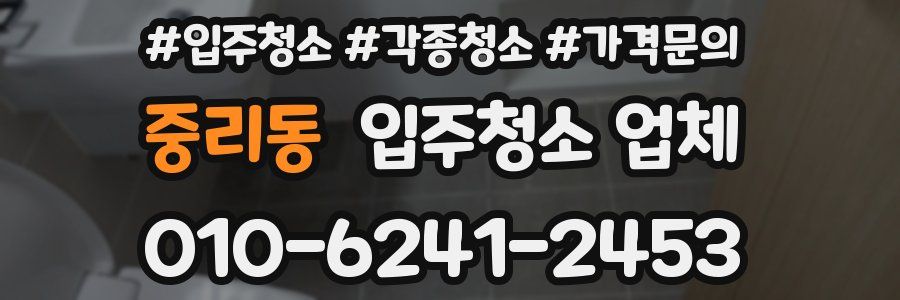 중리동 입주청소 업체