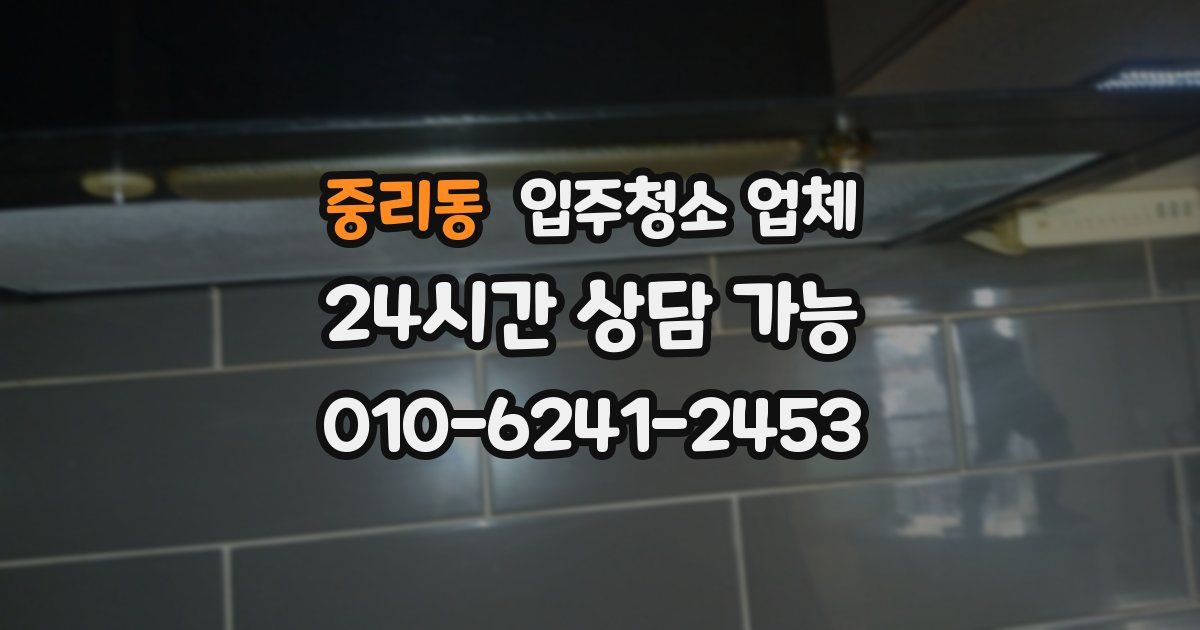 중리동 입주청소 업체