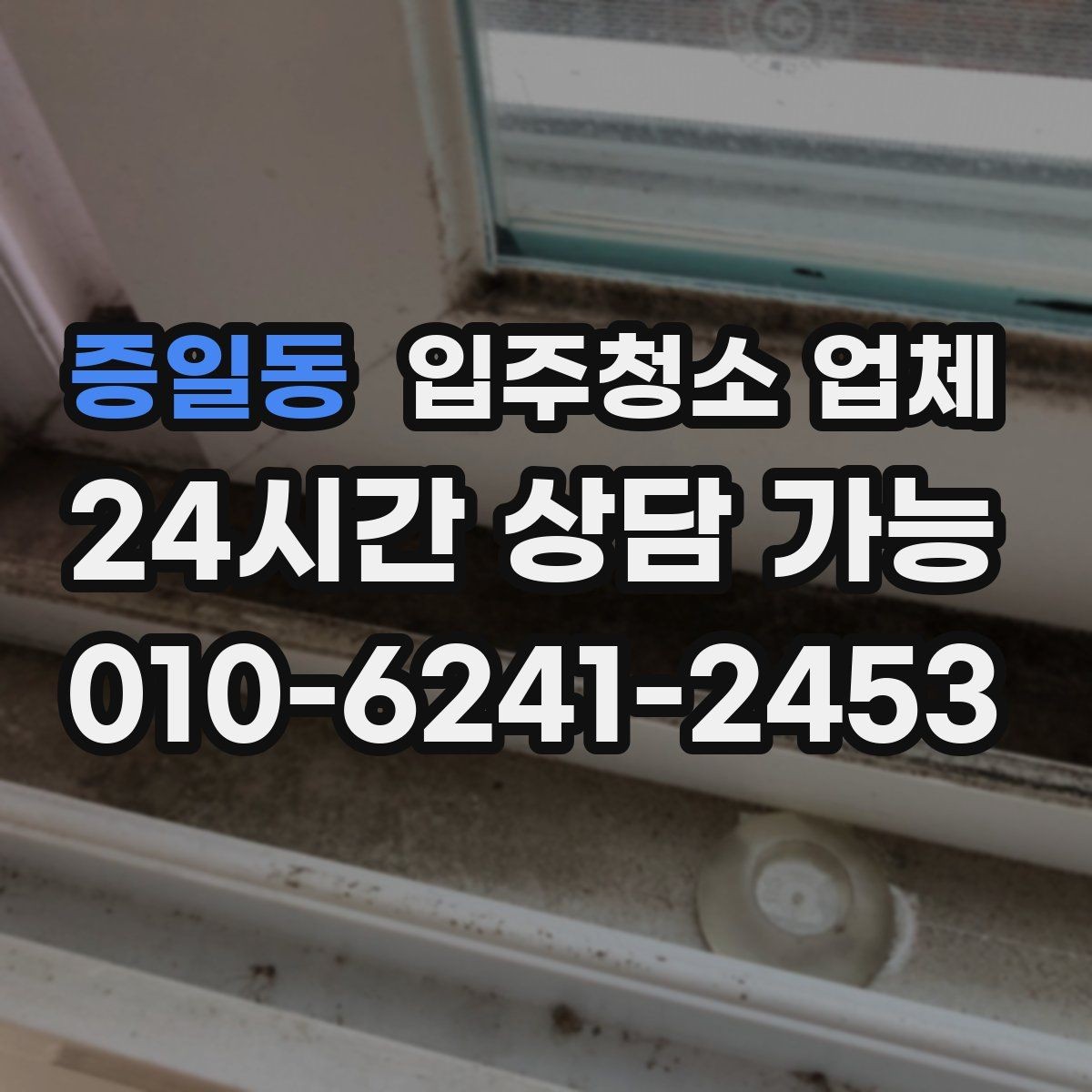 증일동 입주청소 업체 이용 전 꼭 확인할 현장 조건