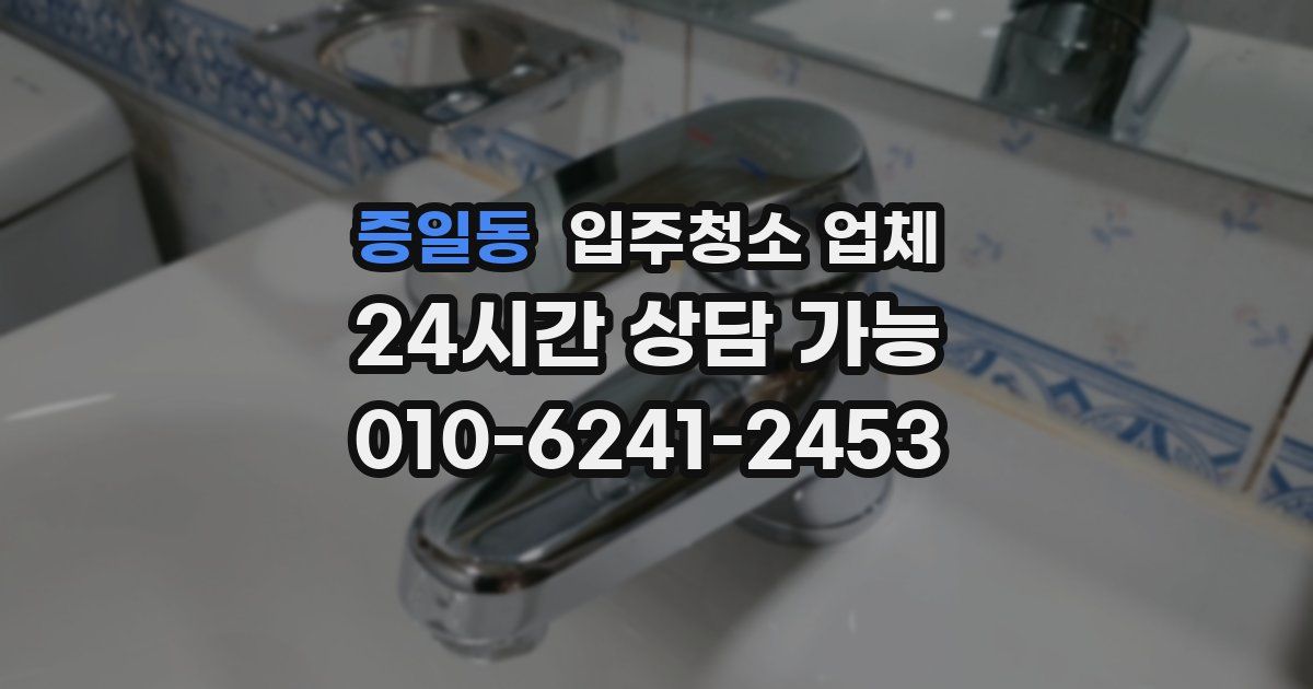 증일동 입주청소 업체
