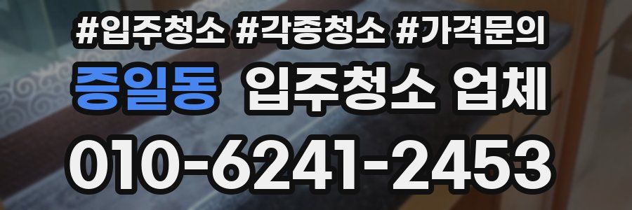 증일동 입주청소 업체