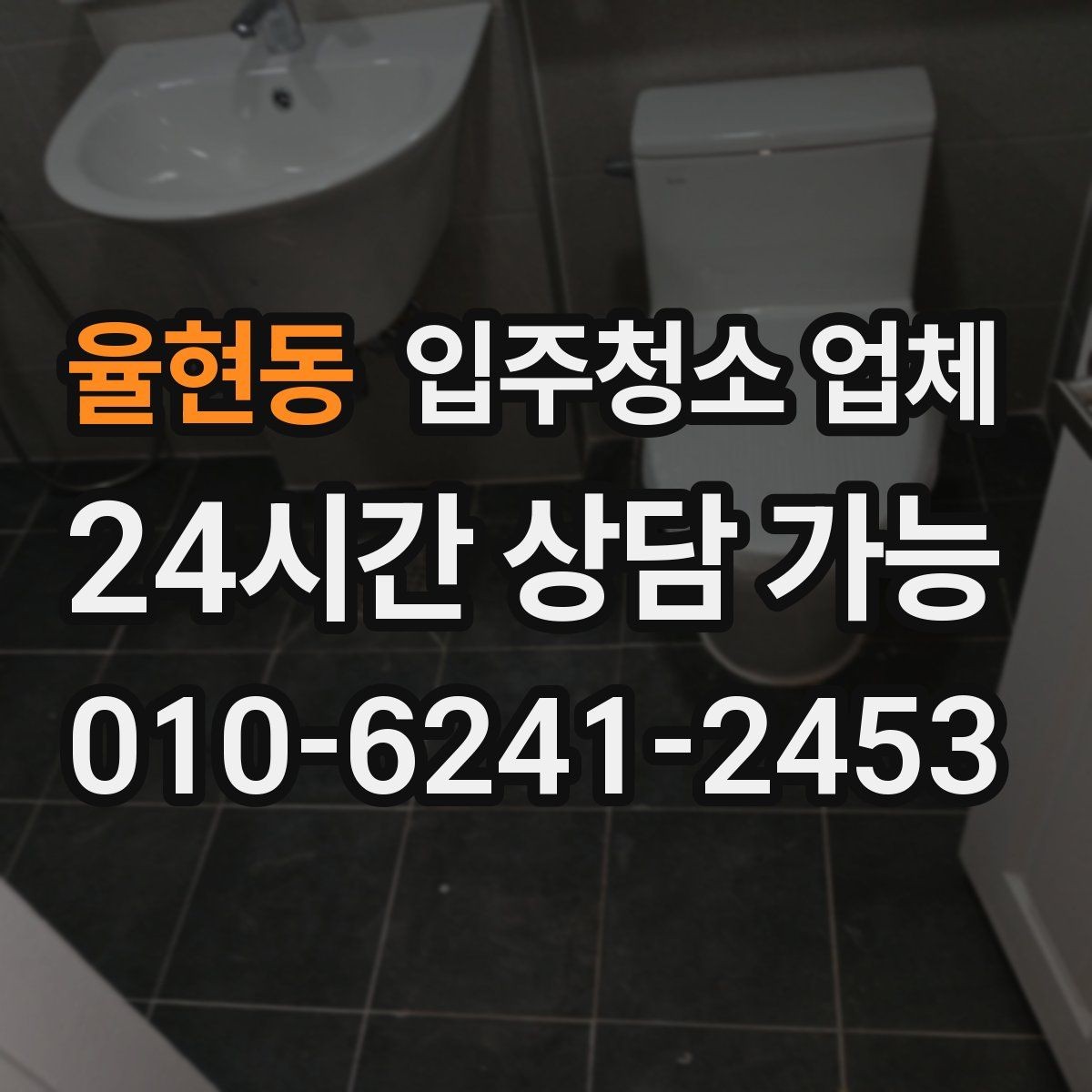 율현동 입주청소 업체 작업 과정이 궁금하다면