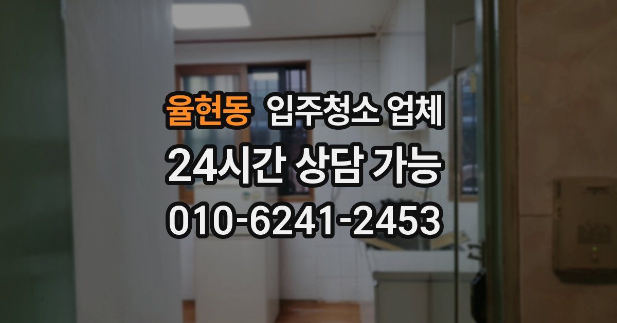 율현동 입주청소 업체
