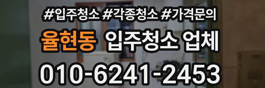 율현동 입주청소 업체