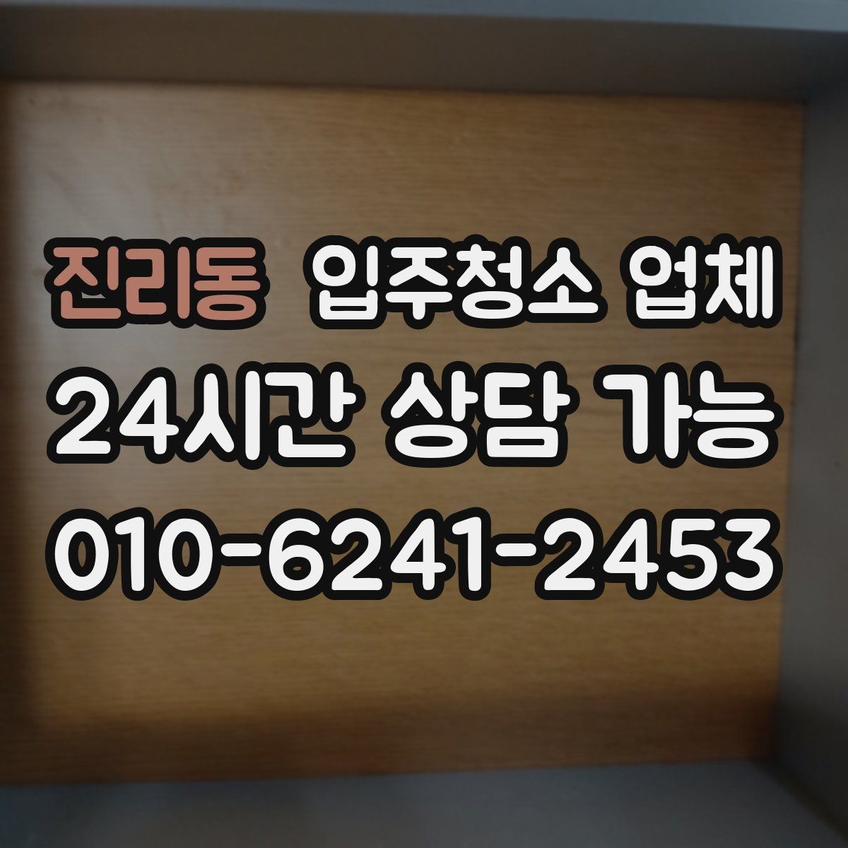 진리동 입주청소 업체 현장 상황에 따라 달라지는 부분