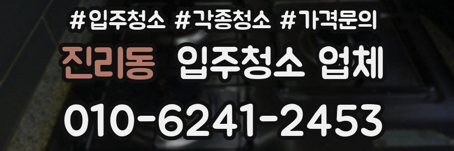 진리동 입주청소 업체