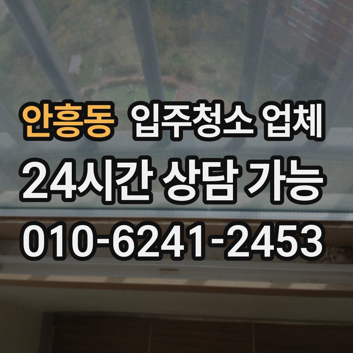 안흥동 입주청소 업체 서비스 만족도를 높이는 사전 확인