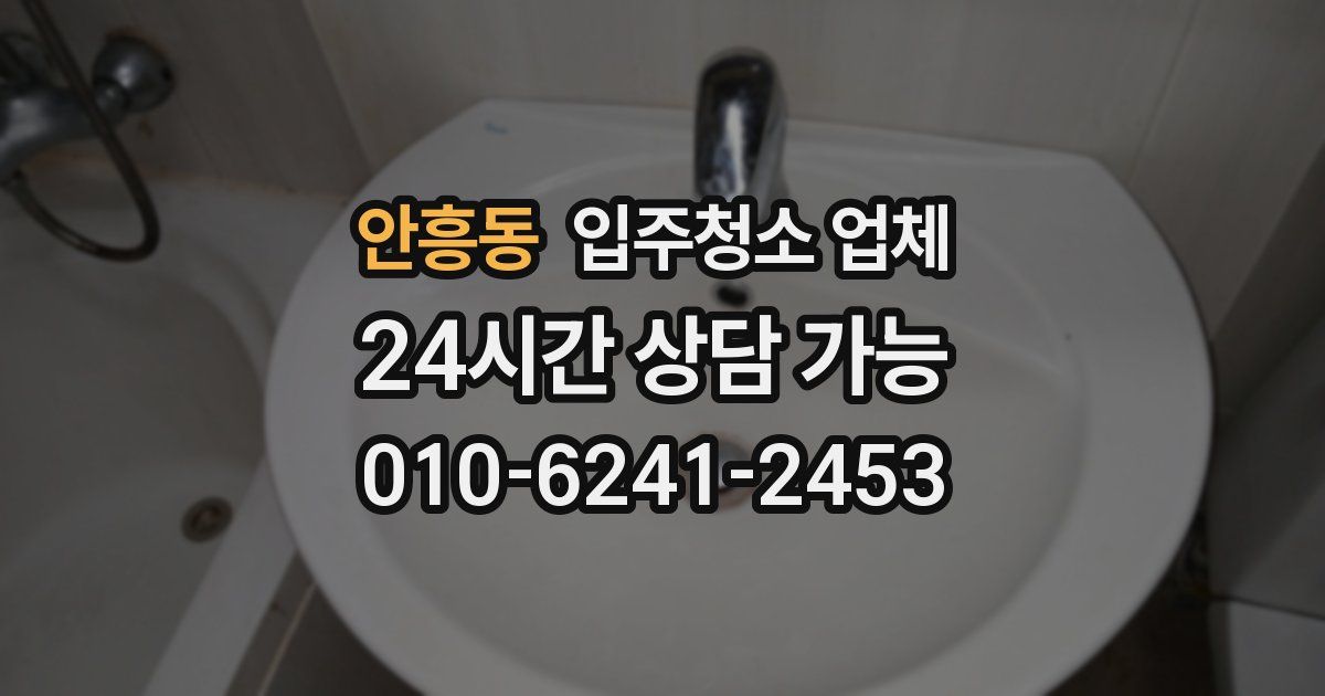 안흥동 입주청소 업체