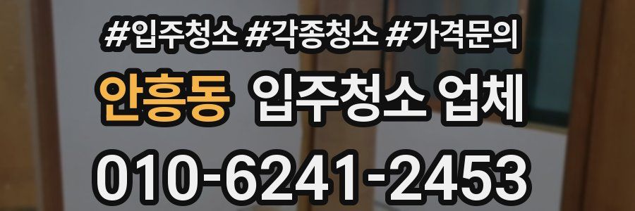 안흥동 입주청소 업체