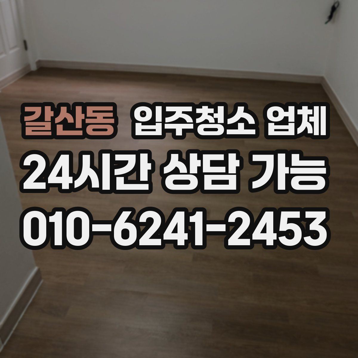 갈산동 입주청소 업체 이용 전 확인할 공간별 청소 범위