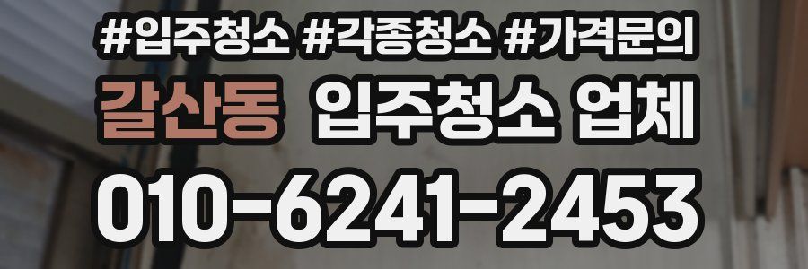 갈산동 입주청소 업체