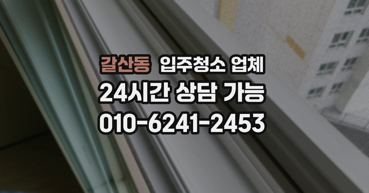 갈산동 입주청소 업체