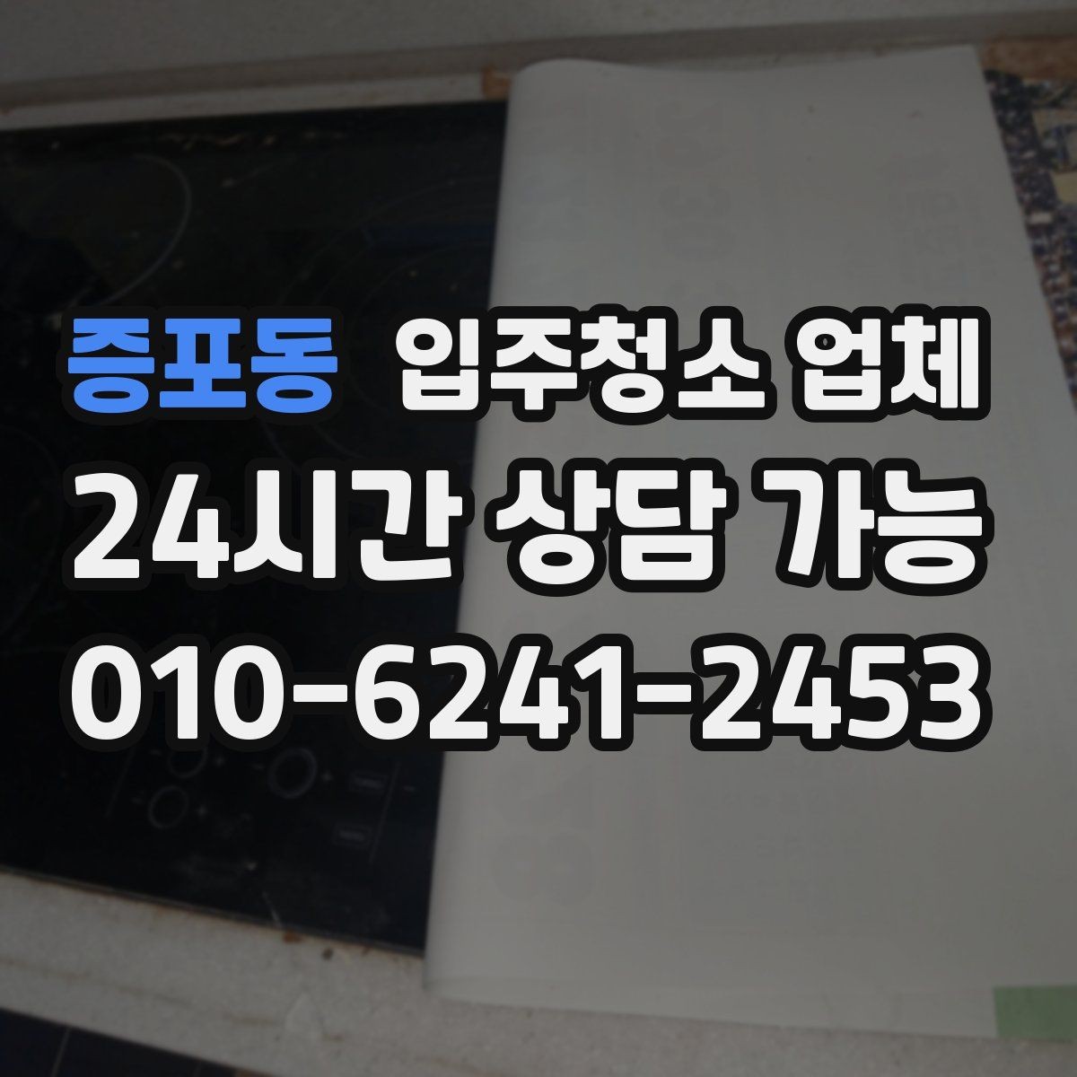 증포동 입주청소 업체 이용 전 확인할 전기·수도 상태