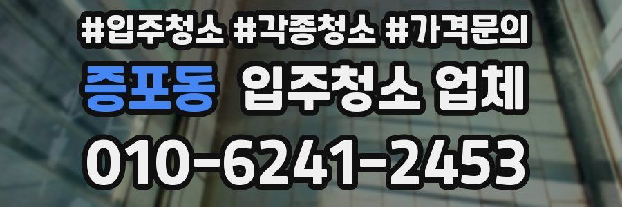 증포동 입주청소 업체