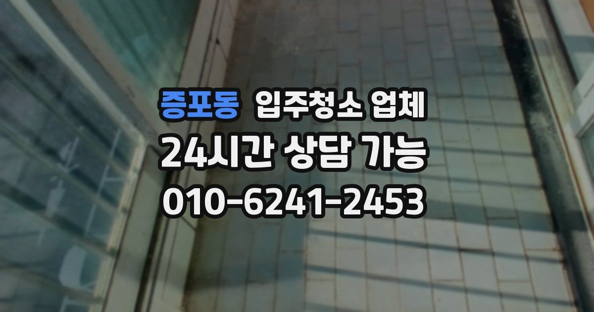 증포동 입주청소 업체