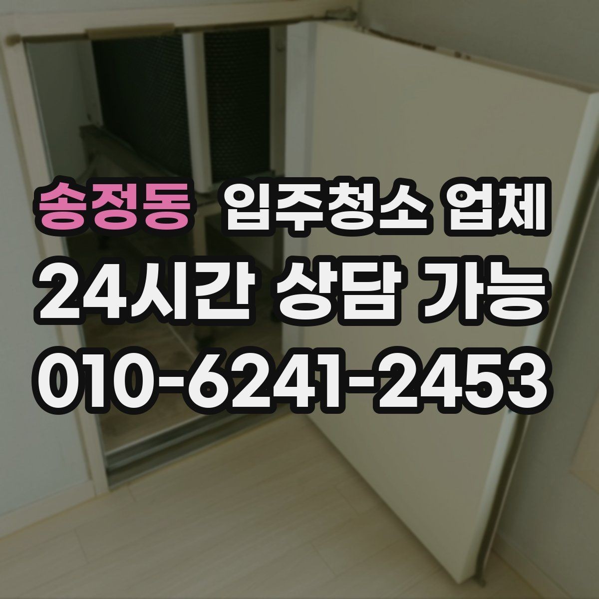 송정동 입주청소 업체 방문 청소와 일반 청소 차이