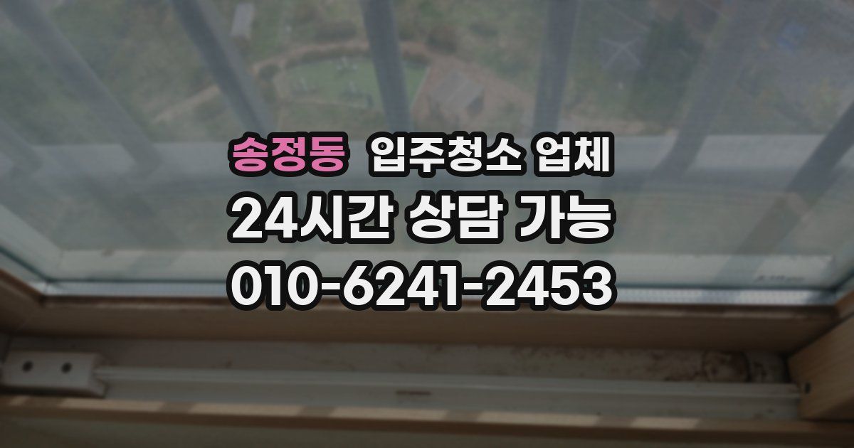 송정동 입주청소 업체