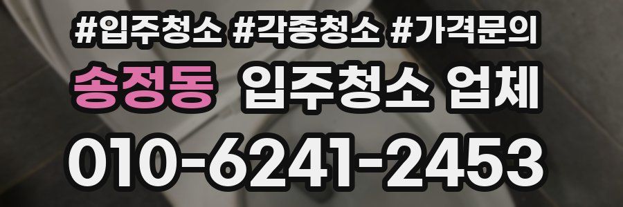 송정동 입주청소 업체