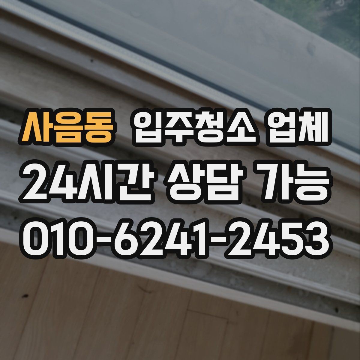 사음동 입주청소 업체 준비 과정이 중요한 이유