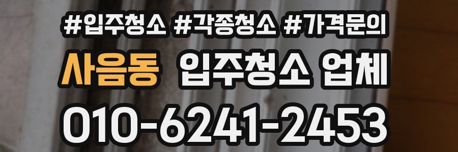사음동 입주청소 업체