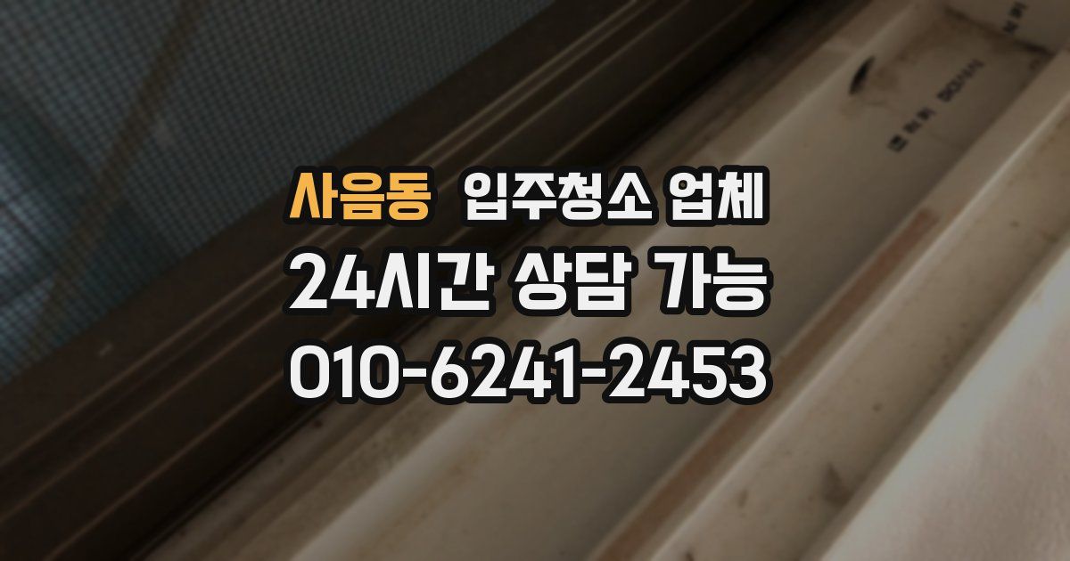 사음동 입주청소 업체