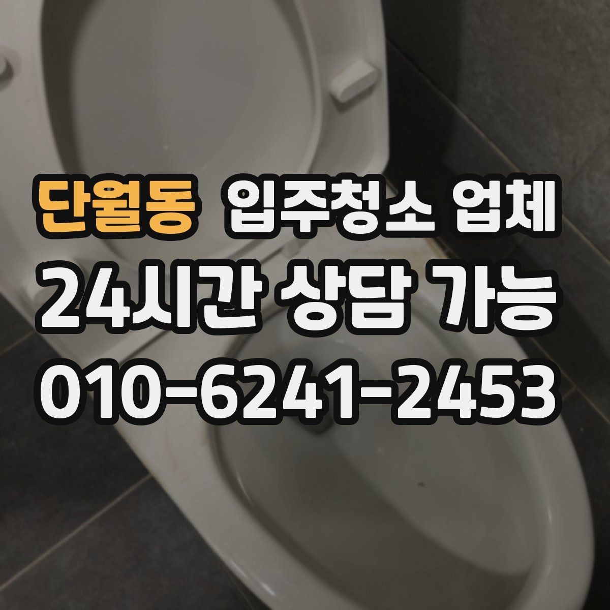 단월동 입주청소 업체 이용 전 청소 범위 합의가 중요한 이유