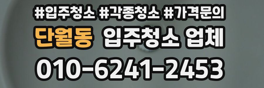 단월동 입주청소 업체