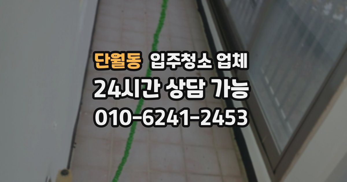 단월동 입주청소 업체
