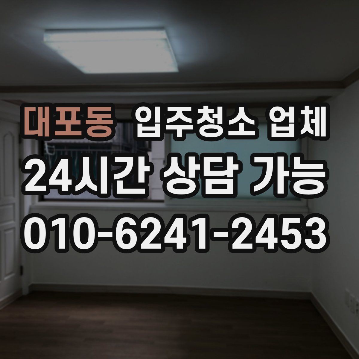 대포동 입주청소 업체 후기 신뢰도를 판단하는 기준