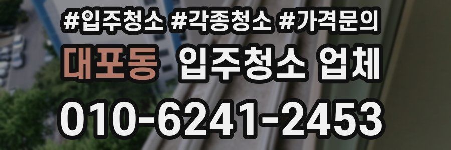 대포동 입주청소 업체