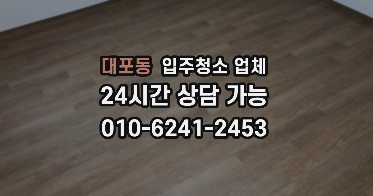 대포동 입주청소 업체