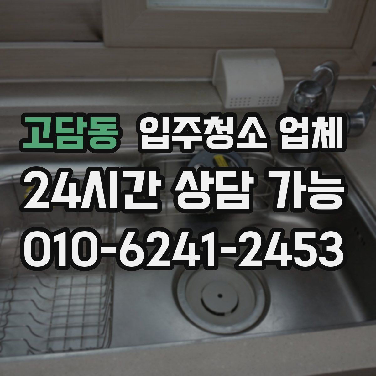 고담동 입주청소 업체 비교 시 주의할 점과 확인 기준