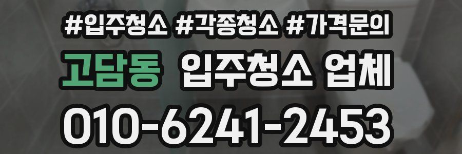 고담동 입주청소 업체
