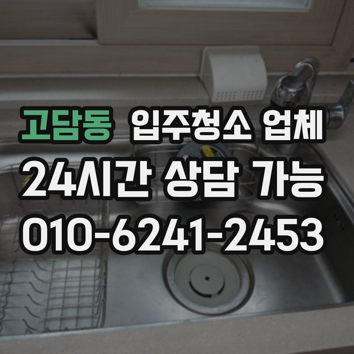 고담동 입주청소 업체