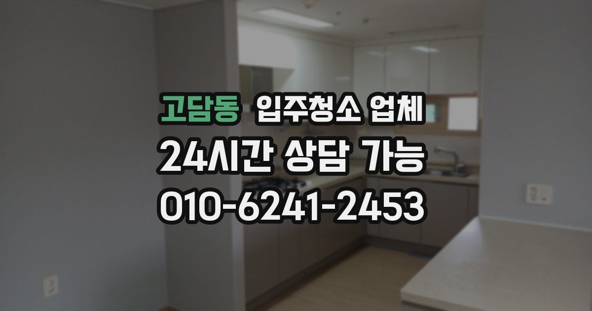 고담동 입주청소 업체