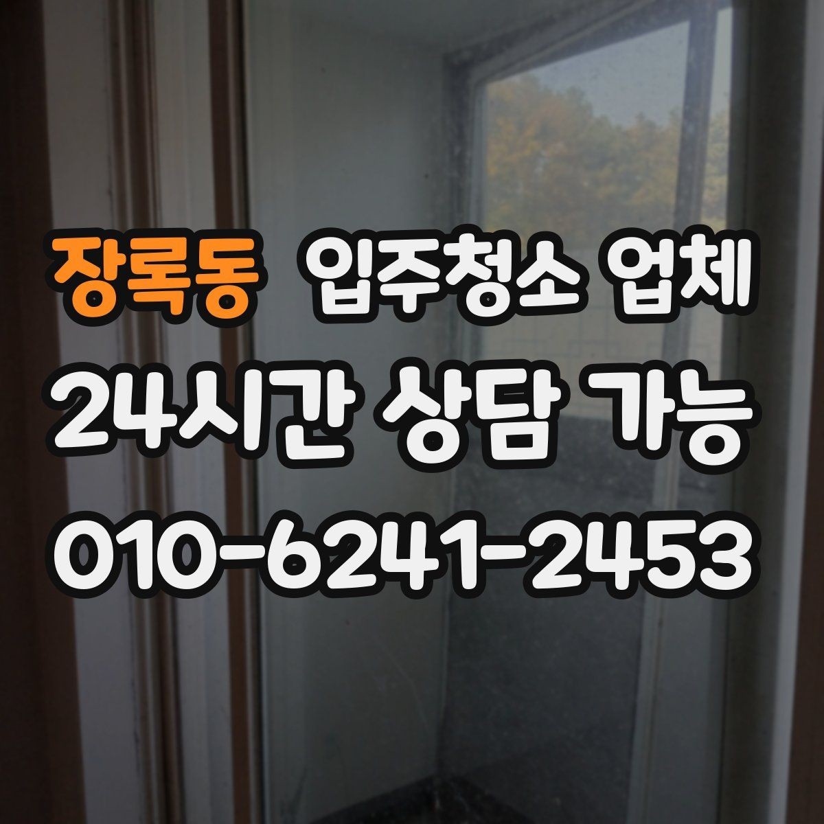장록동 입주청소 업체 청소 범위가 넓게 느껴질 때 확인할 것
