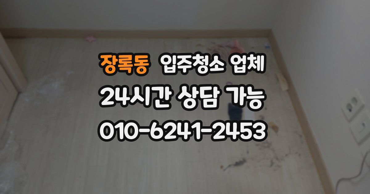 장록동 입주청소 업체