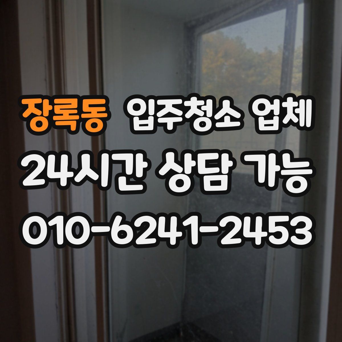 장록동 입주청소 업체
