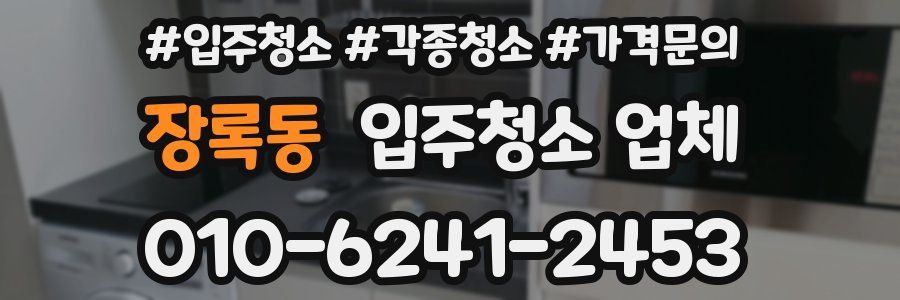 장록동 입주청소 업체