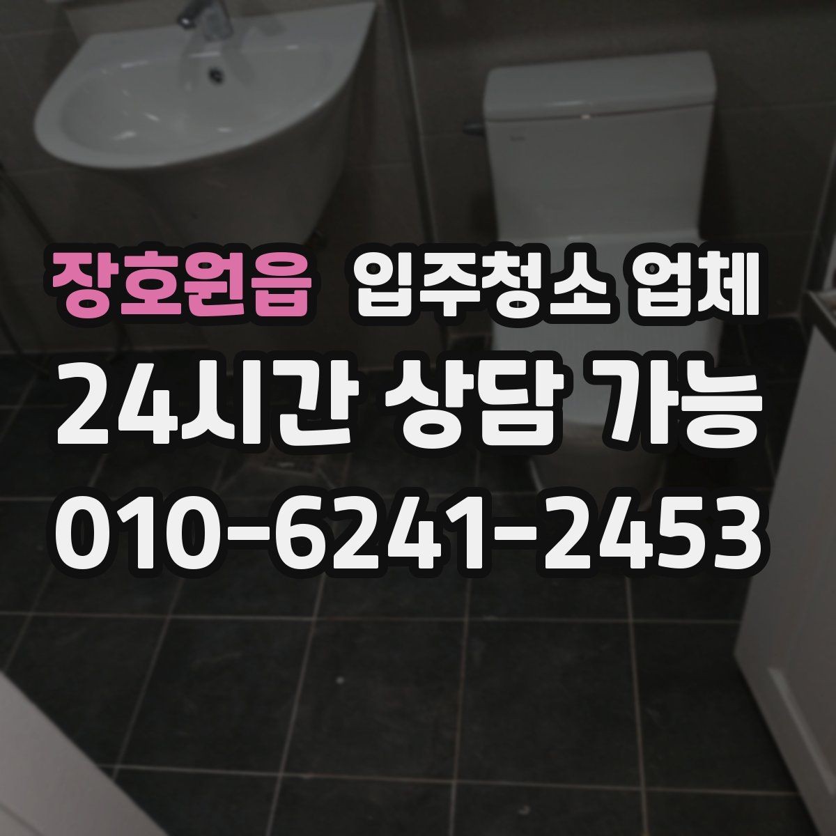 장호원읍 입주청소 업체 비용 상담 시 체크할 포인트