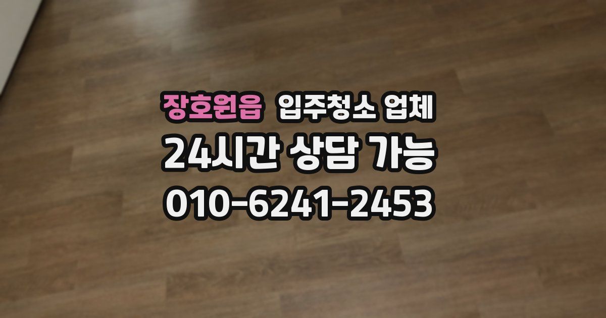 장호원읍 입주청소 업체