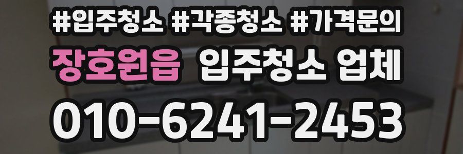 장호원읍 입주청소 업체