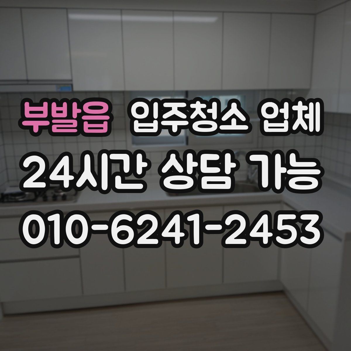 부발읍 입주청소 업체 선택 기준을 간단히 정리하면