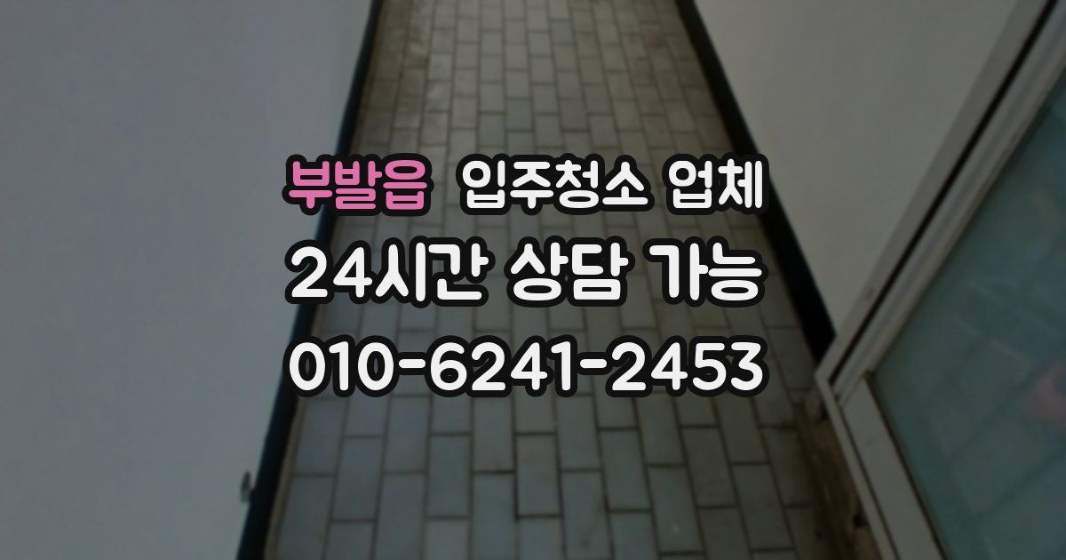부발읍 입주청소 업체