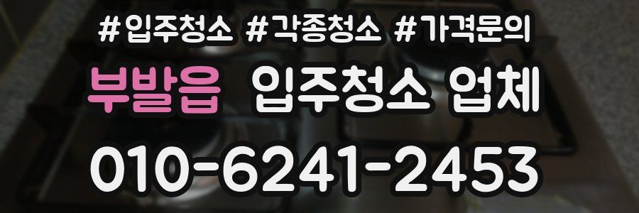 부발읍 입주청소 업체