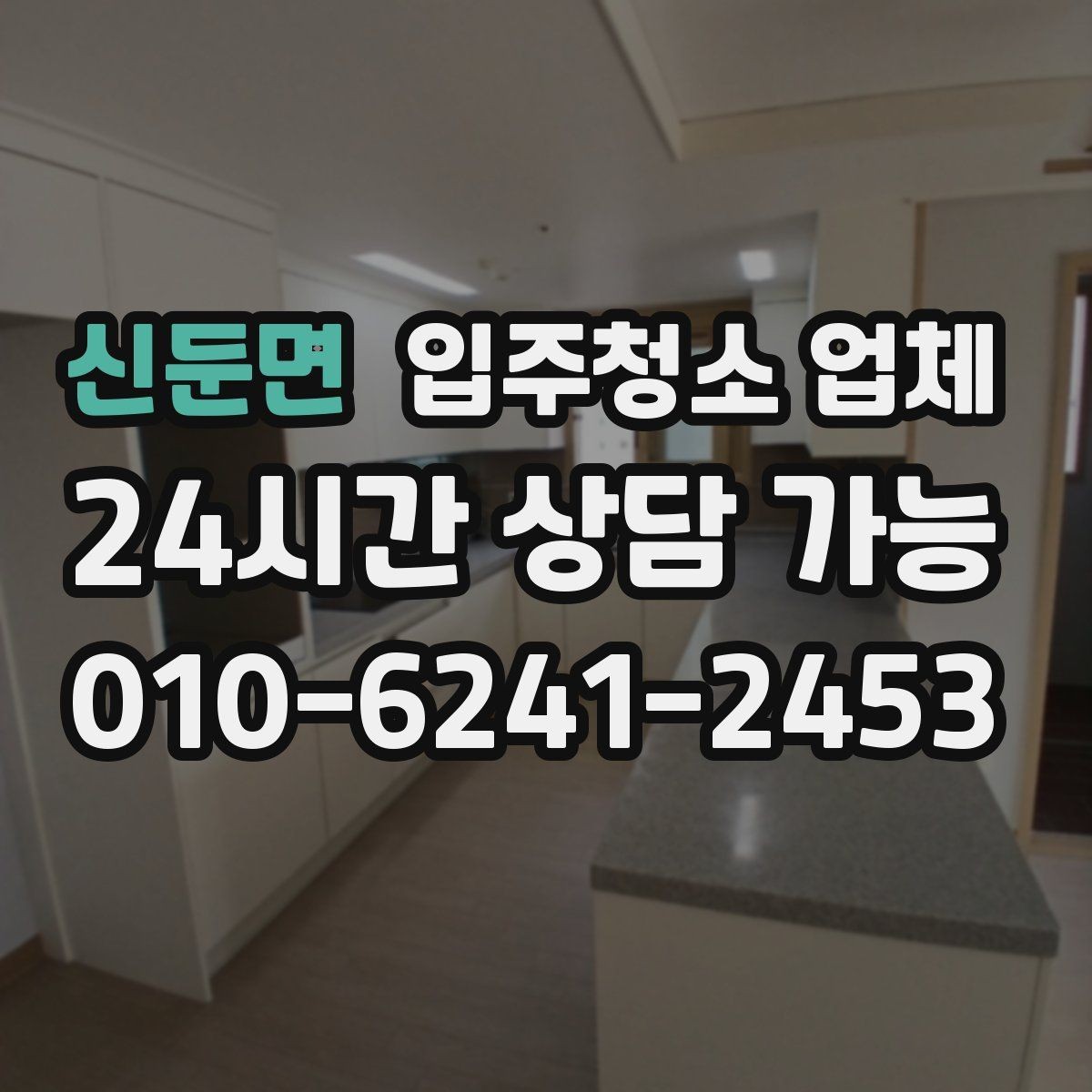 신둔면 입주청소 업체 청소 후 확인해야 할 항목